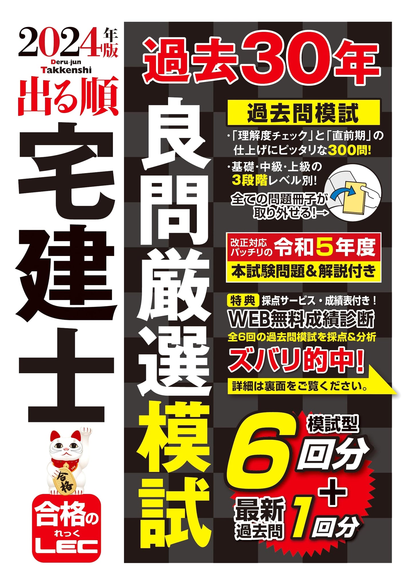 2024 Deru Jun Takken-shi: 30-Year Past Questions Mock Exam for Real Estate Agents