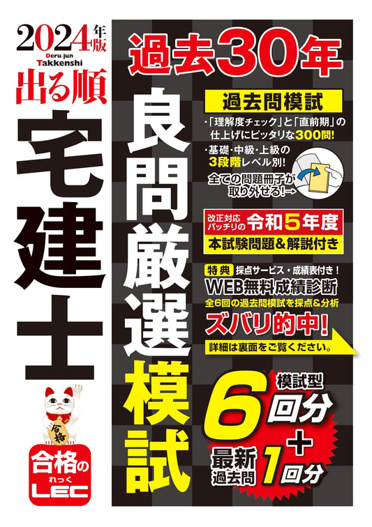 2024 Deru Jun Takken-shi: 30-Year Past Questions Mock Exam for Real Estate Agents