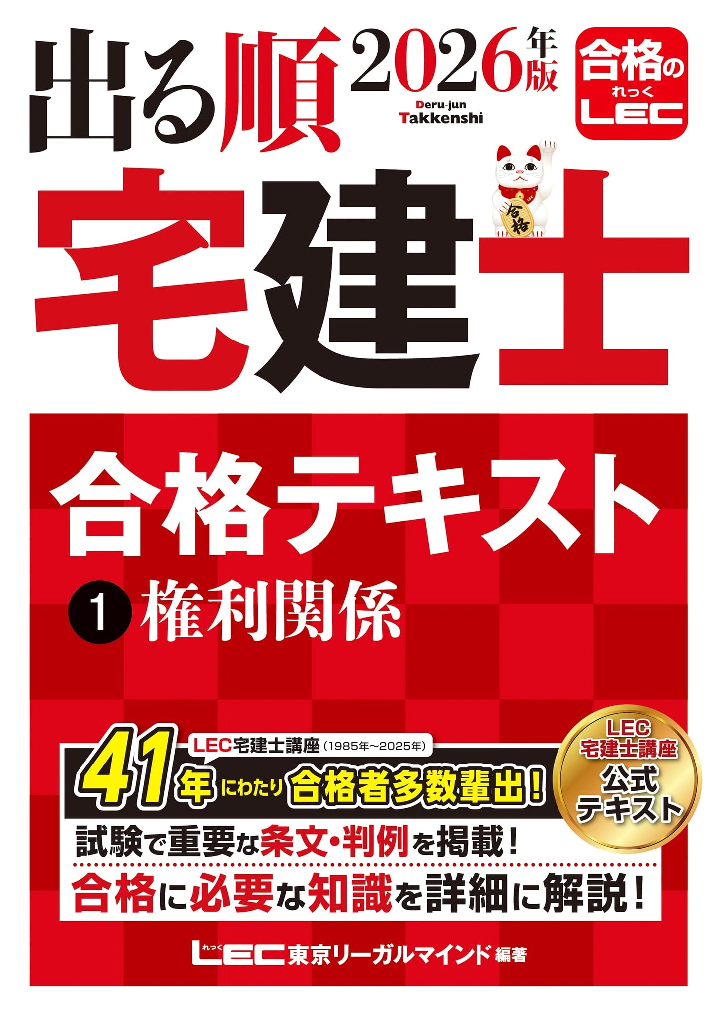 2026 Takken-shi Exam Prep Text, Vol. 1: Rights (Tokyo Legal Mind LEC)