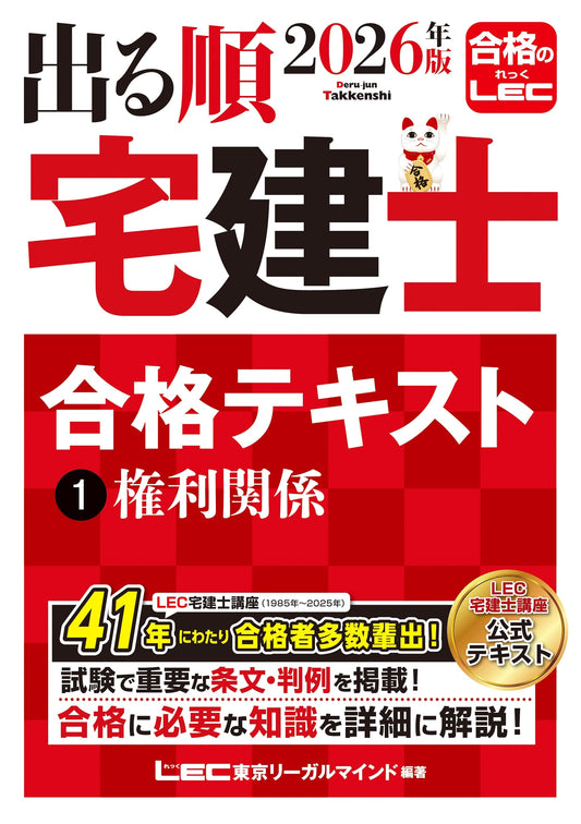 2026 Takken-shi Exam Prep Text, Vol. 1: Rights (Tokyo Legal Mind LEC)