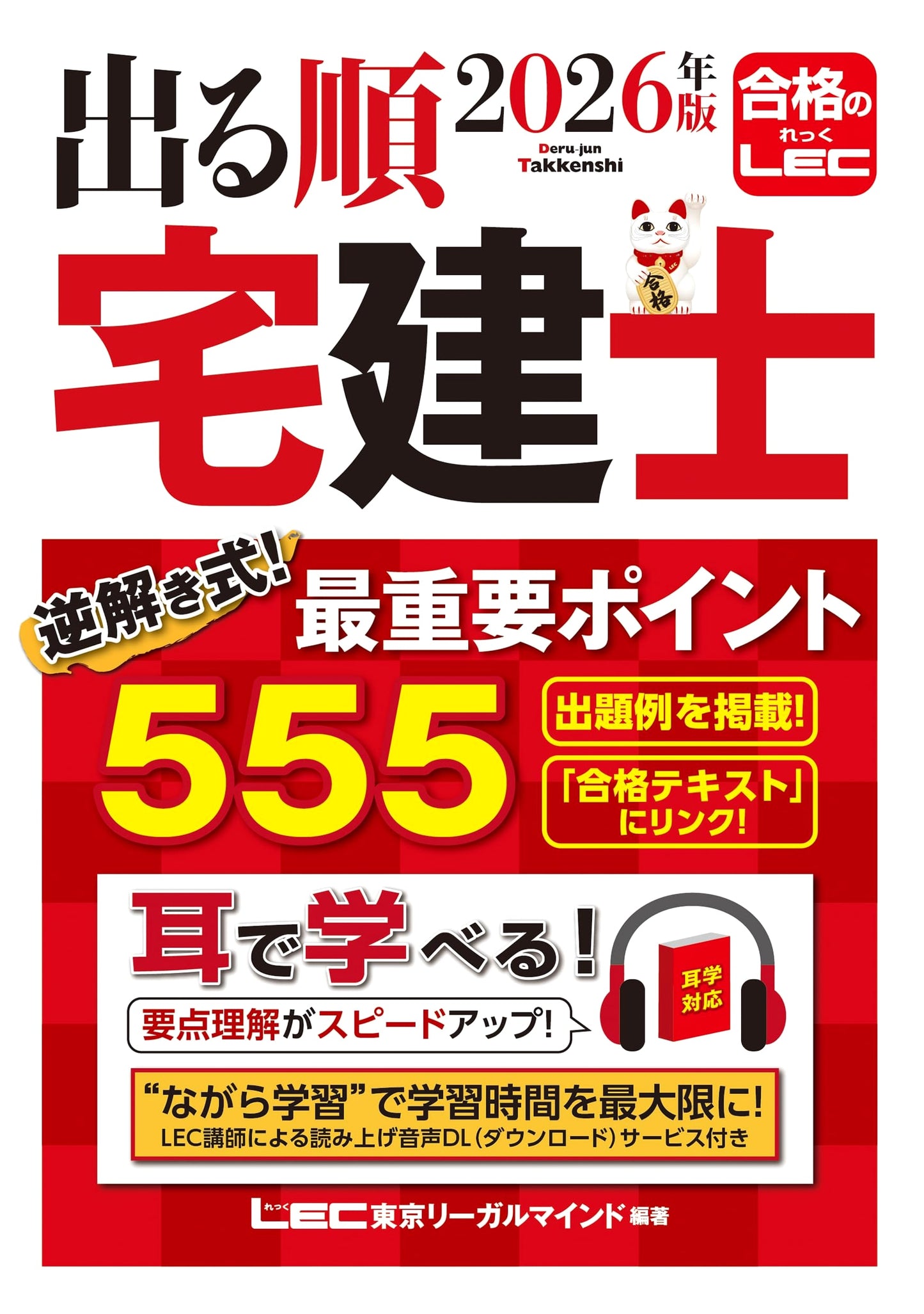 2026 Real Estate Broker (Takken-shi) Exam Guide: Reverse-Solving 555 Key Points w/Audio DL