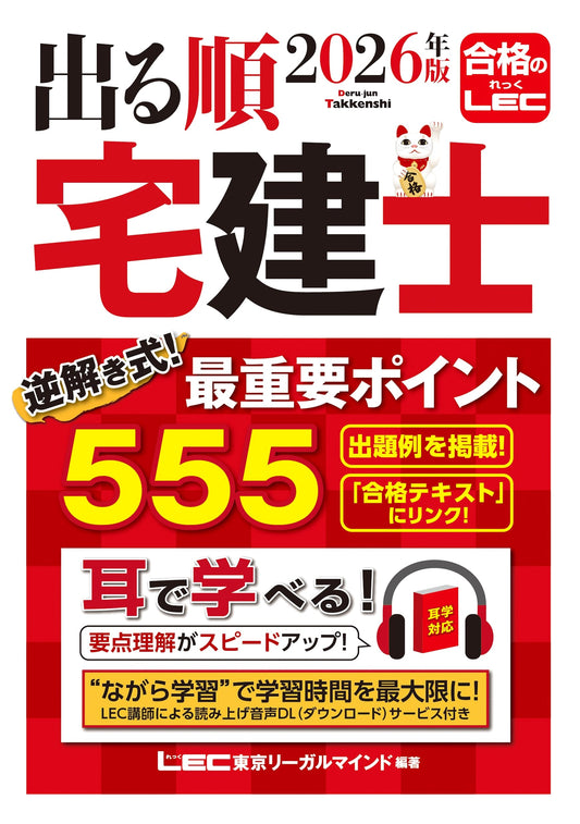 2026 Real Estate Broker (Takken-shi) Exam Guide: Reverse-Solving 555 Key Points w/Audio DL