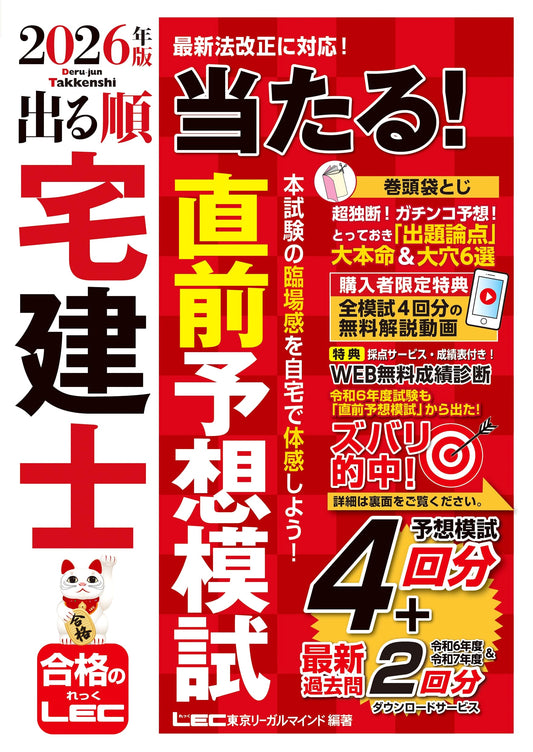 2026 Takken-shi Practice Exam: The Most Accurate Mock Exam (Deru Jun Series)
