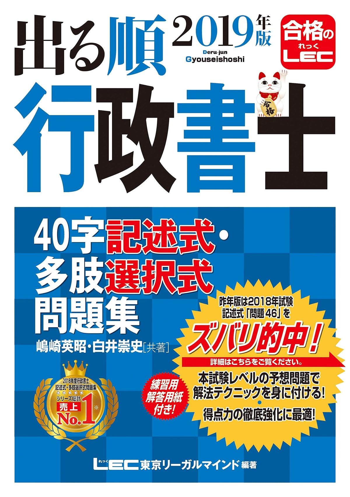 2019 Gyoseishoshi Exam Prep: 40-Character & Multiple Choice Questions