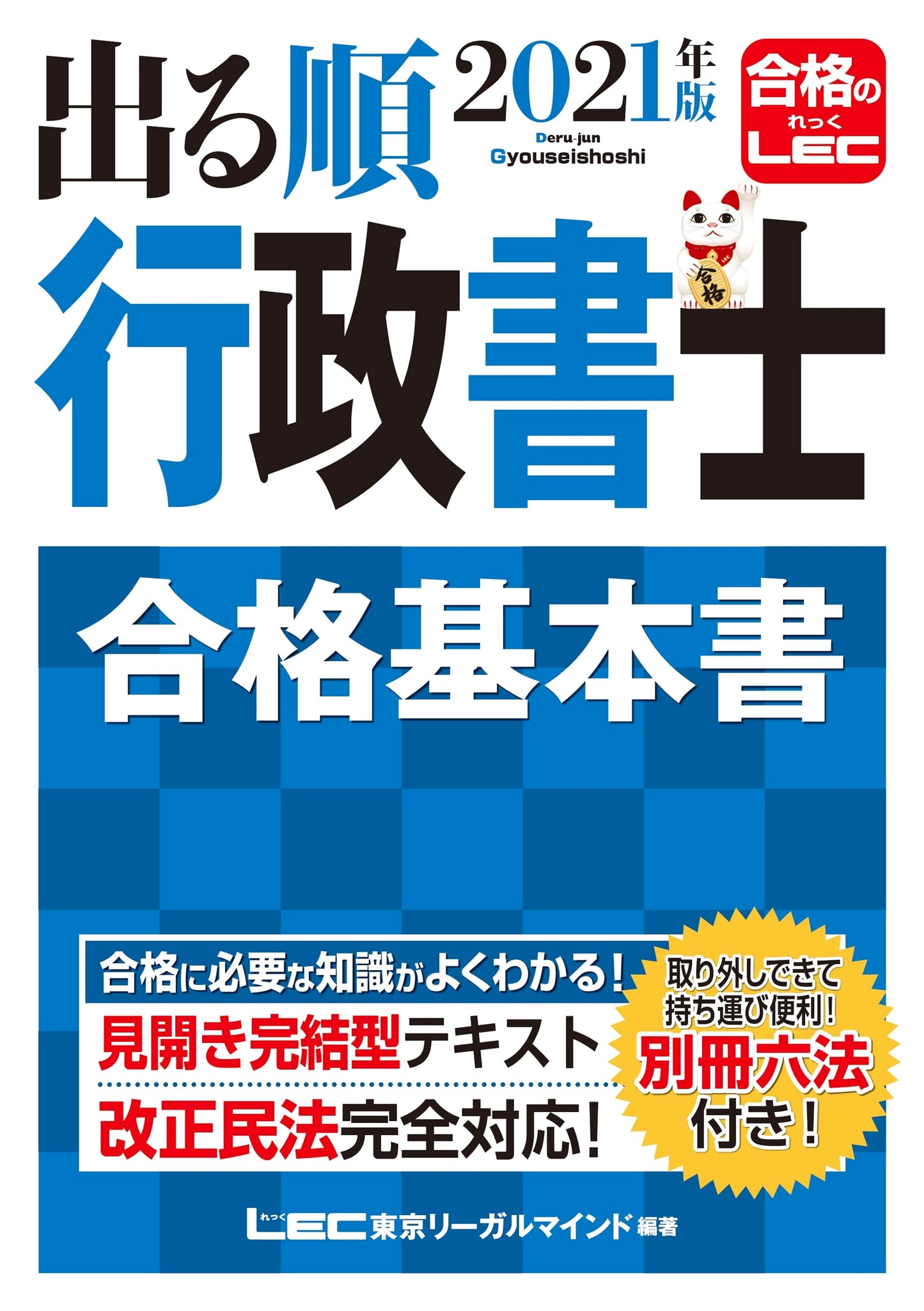 2021 Edition Gyoseishoshi Exam Success: Fundamental Textbook with Separate Law Book