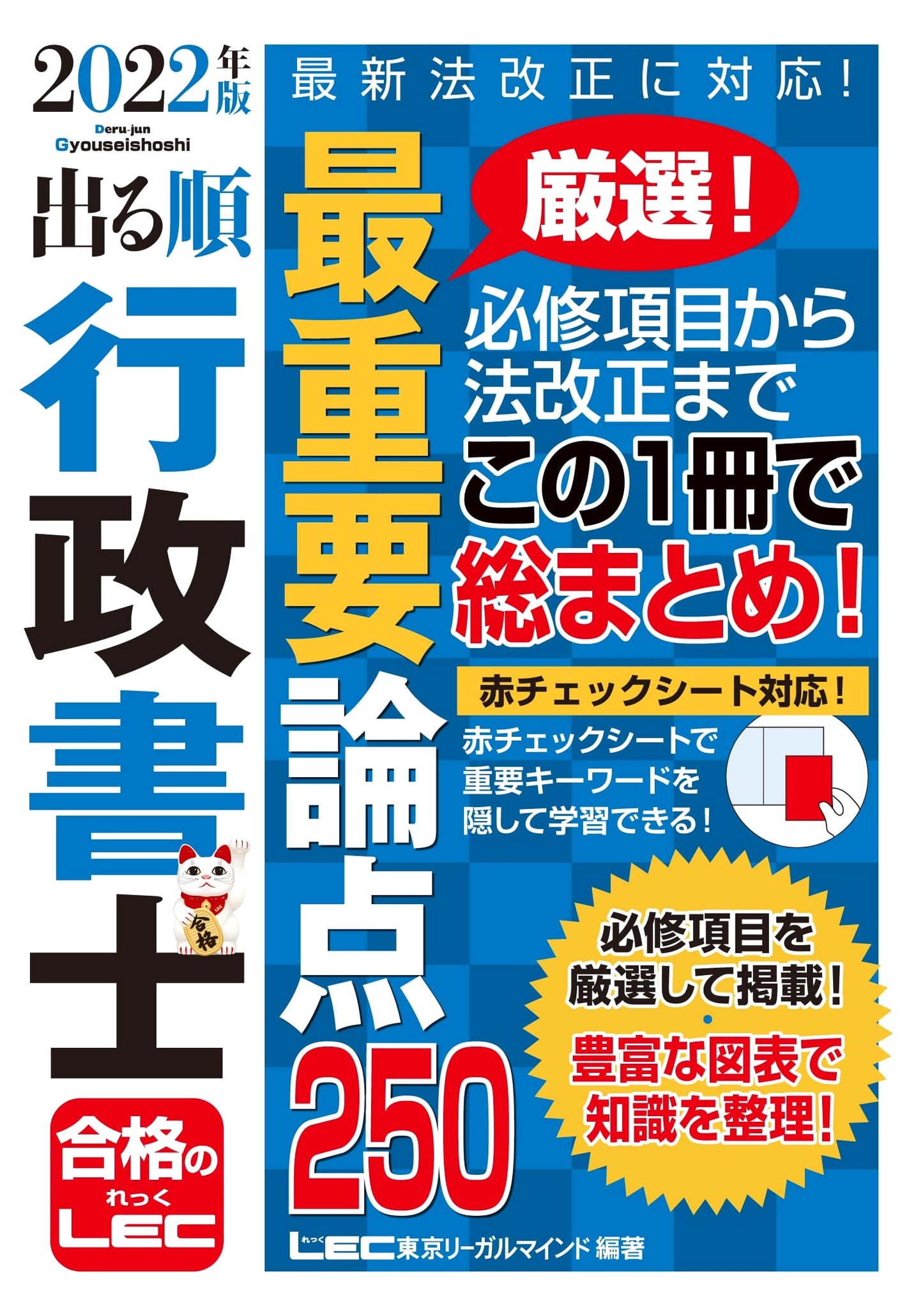 Gyoseishoshi 2022: Top 250 Essential Points - High-Frequency Order (Handy w/ Red Sheet)