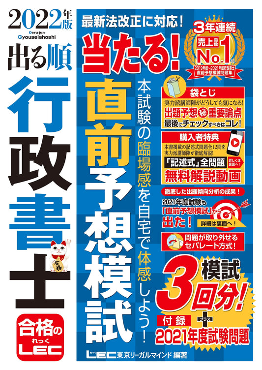 2022 Deru Jun Gyoseishoshi Exam Prep: Hit! Mock Test & Bonus Video