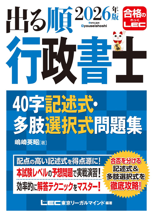 2026 Gyoseishoshi Exam Prep: 40-Character Descriptive & Multiple Choice Questions