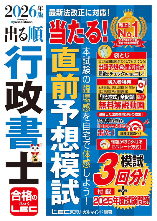 2026 Gyoseishoshi Exam: Direct Hit Mock Exams with Explanatory Videos