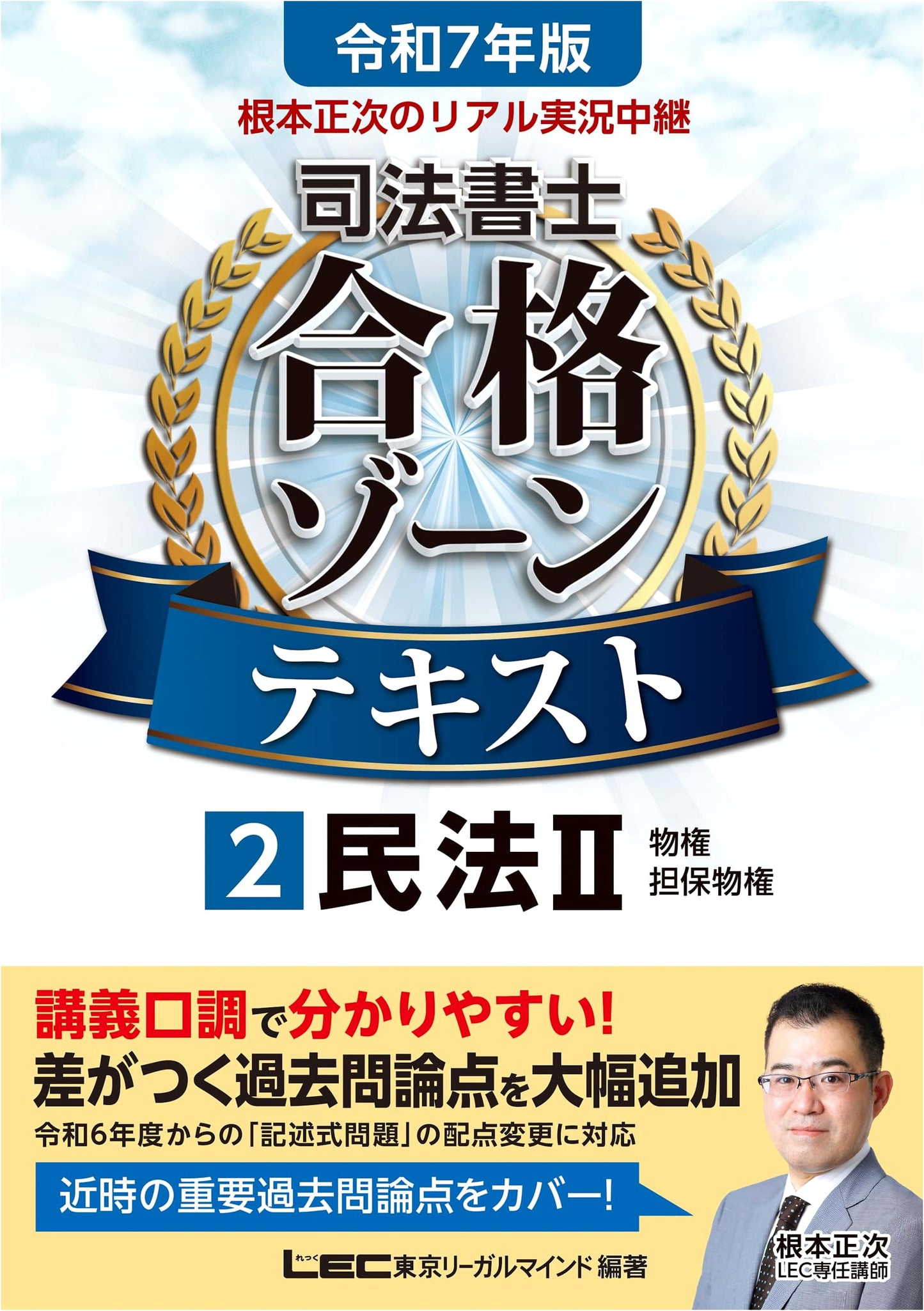 Nemoto Shoji's Real Commentary: Judicial Scrivener Exam Text 2025 - Civil Law II (Property & Security Rights)