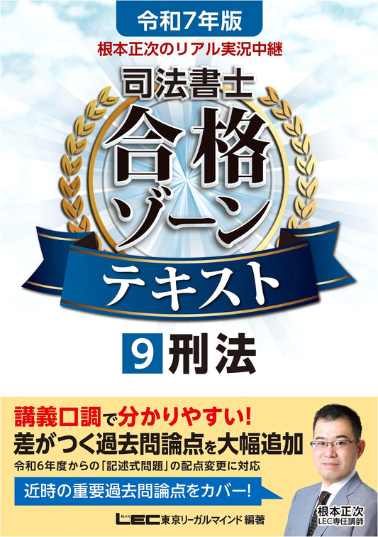 Nemoto Shoji's Judicial Scrivener Pass Zone Text: Criminal Law Vol. 9 (2025 Ed.) w/ Premium Video