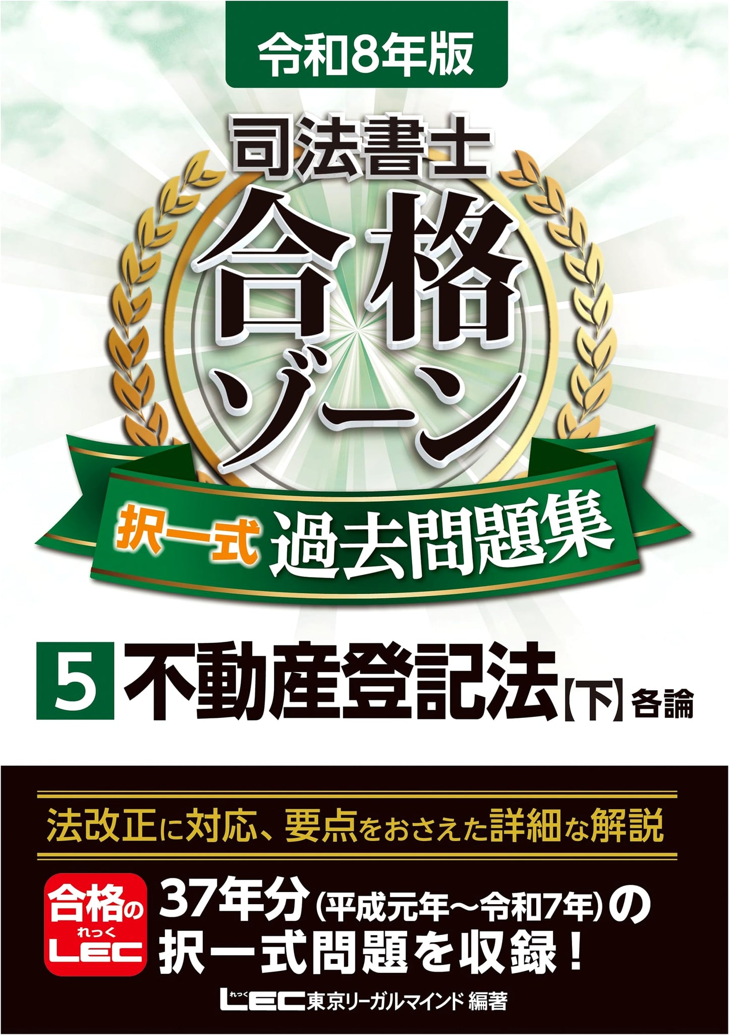 Reiwa 8th Ed. Judicial Scrivener Passing Zone: Real Estate Registration Law Vol. 5 [Lower]