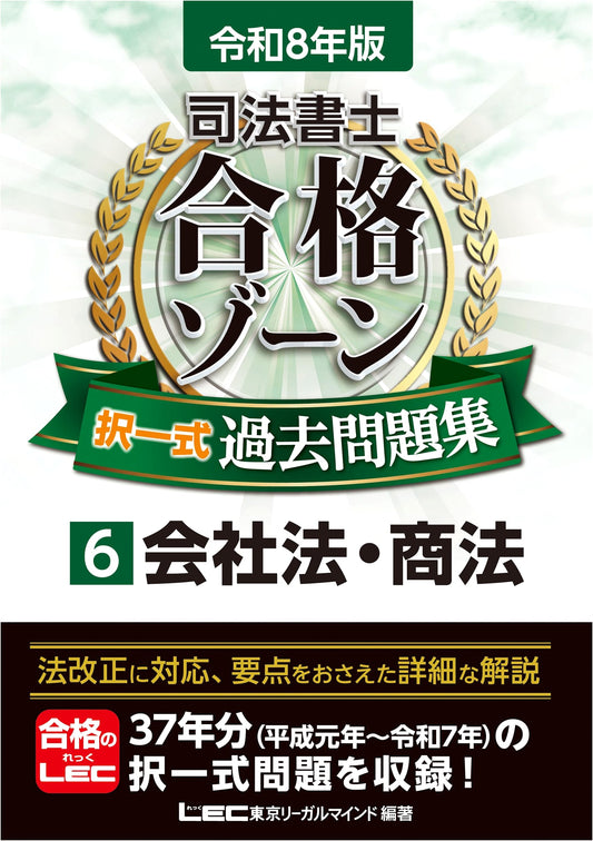 Reiwa 8th Ed. Judicial Scrivener Success Zone: Company & Commercial Law Vol. 6 Past Exam Questions
