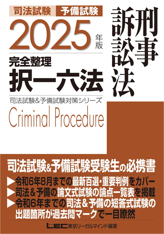 2025 Edition: Bar & Preliminary Exam Criminal Procedure Law - Definitive Article-by-Article Review