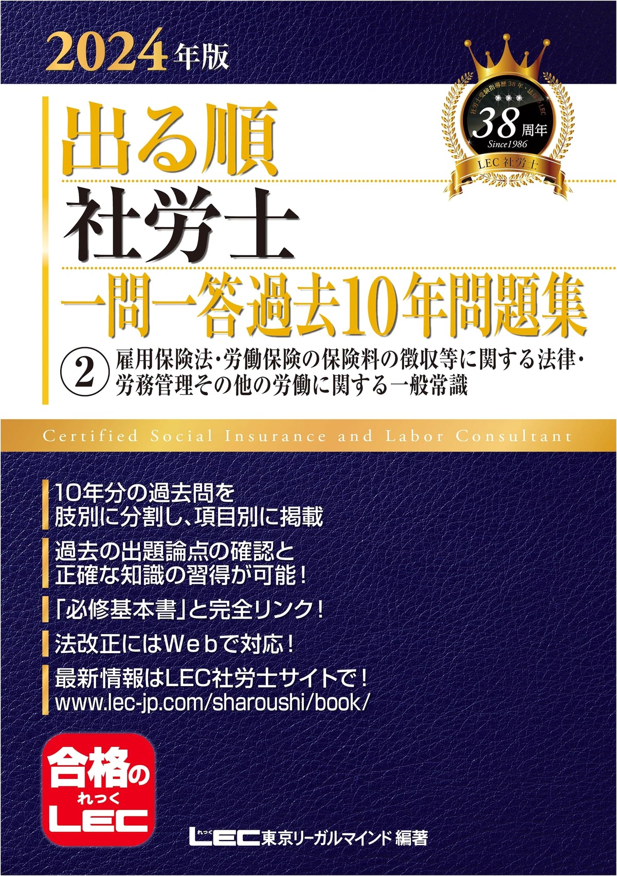 2024 Edition: Sharoushi 10-Year Q&A Exam Prep Vol. 2 - Employment & Labor Insurance