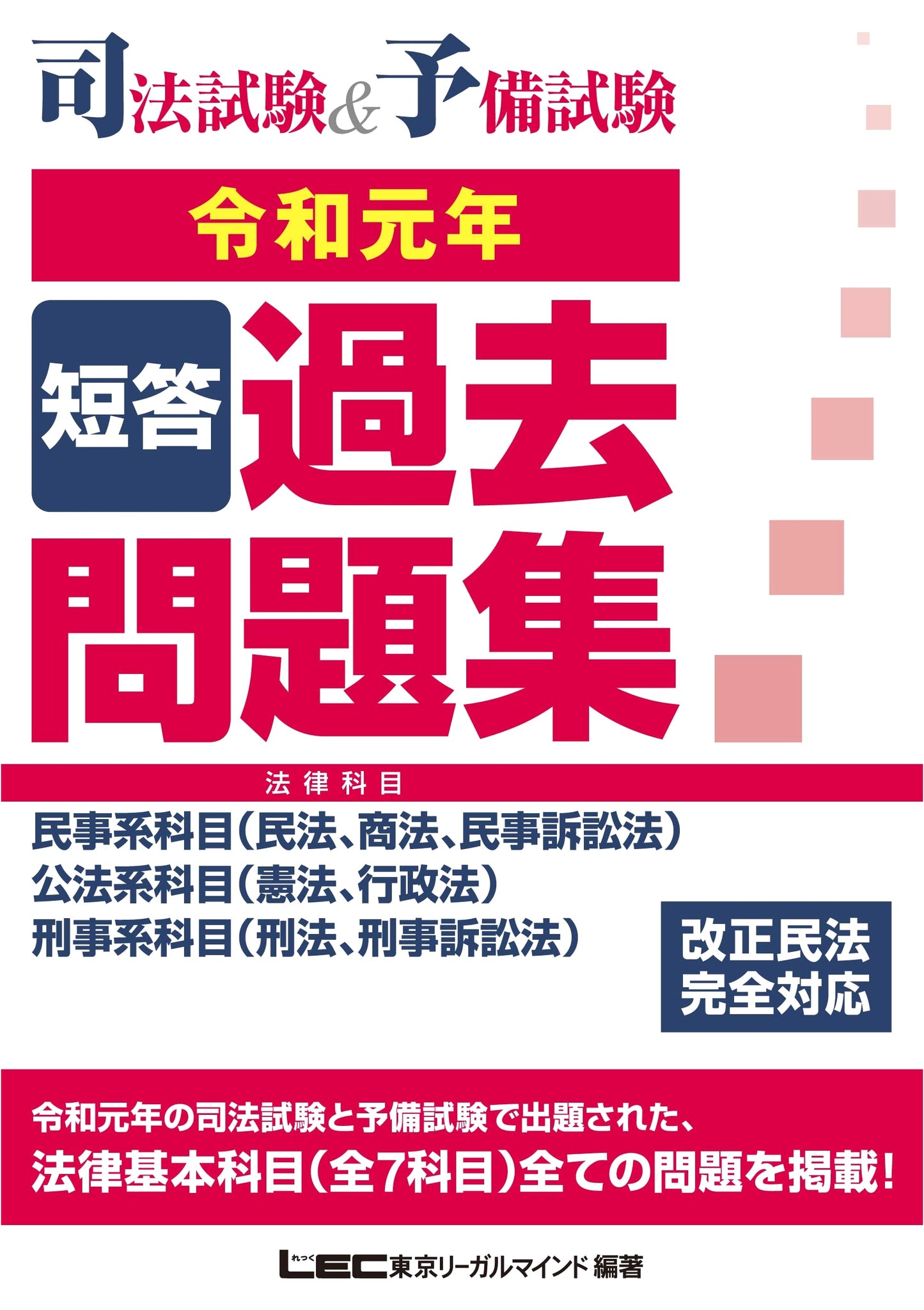 Judicial Exam & Preliminary Exam: Short Answer Past Questions (Law Subjects) Reiwa 1
