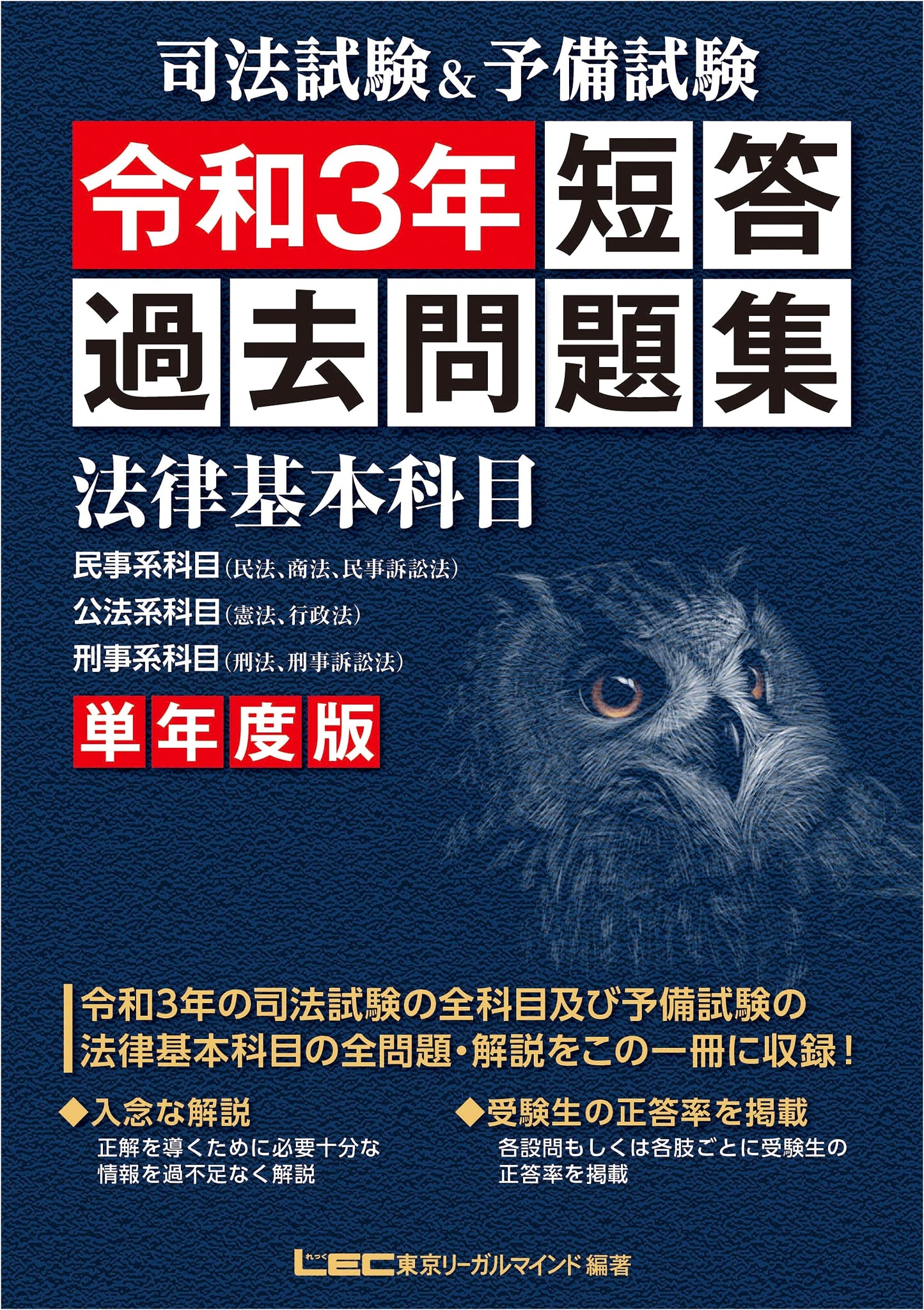 Japanese Bar Exam & Preliminary Exam: Basic Law Multiple-Choice Past Questions (Reiwa 3 / 2021)