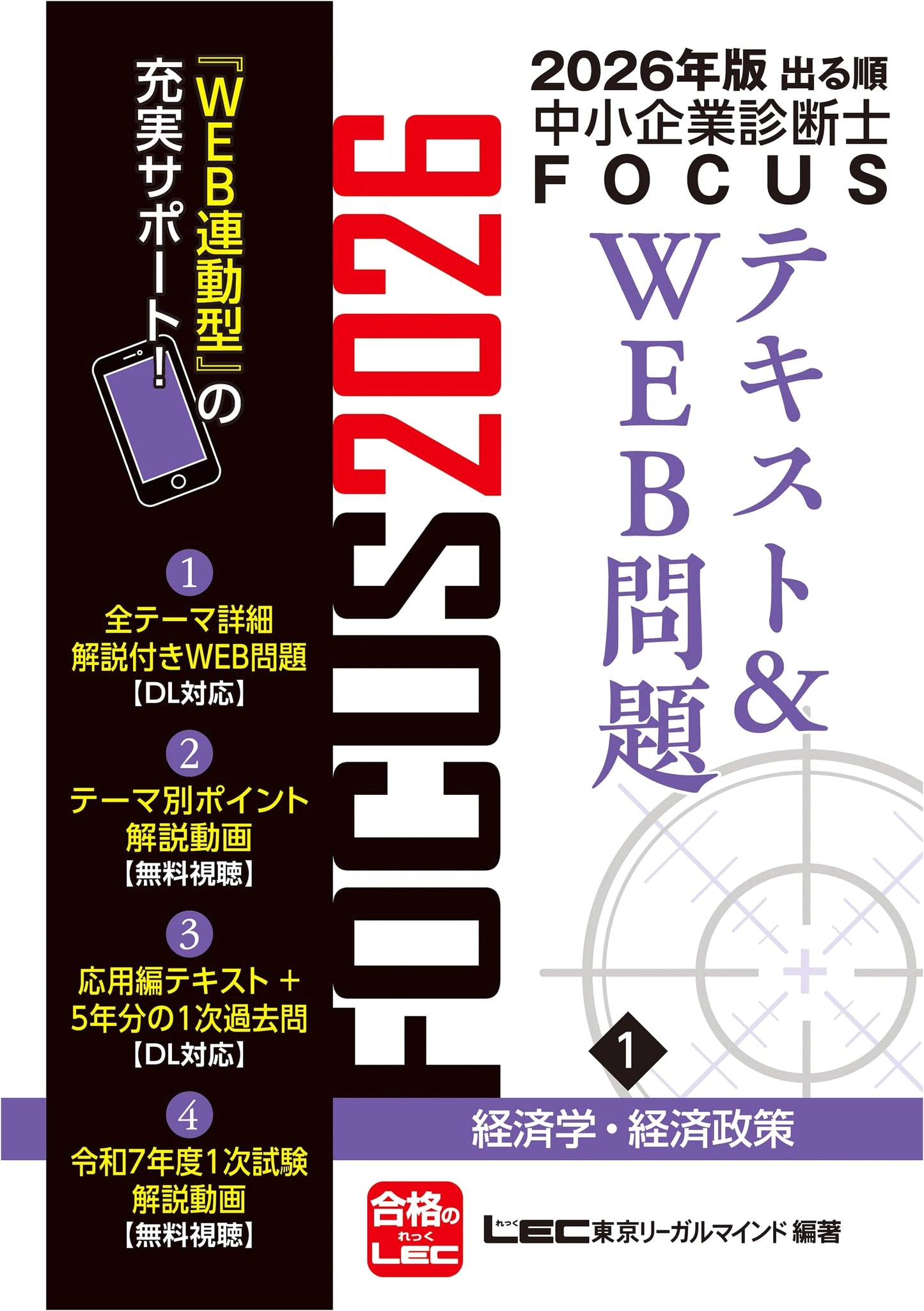 2026 SME Consultant FOCUS Text & Web Problems Vol. 1: Economics & Policy