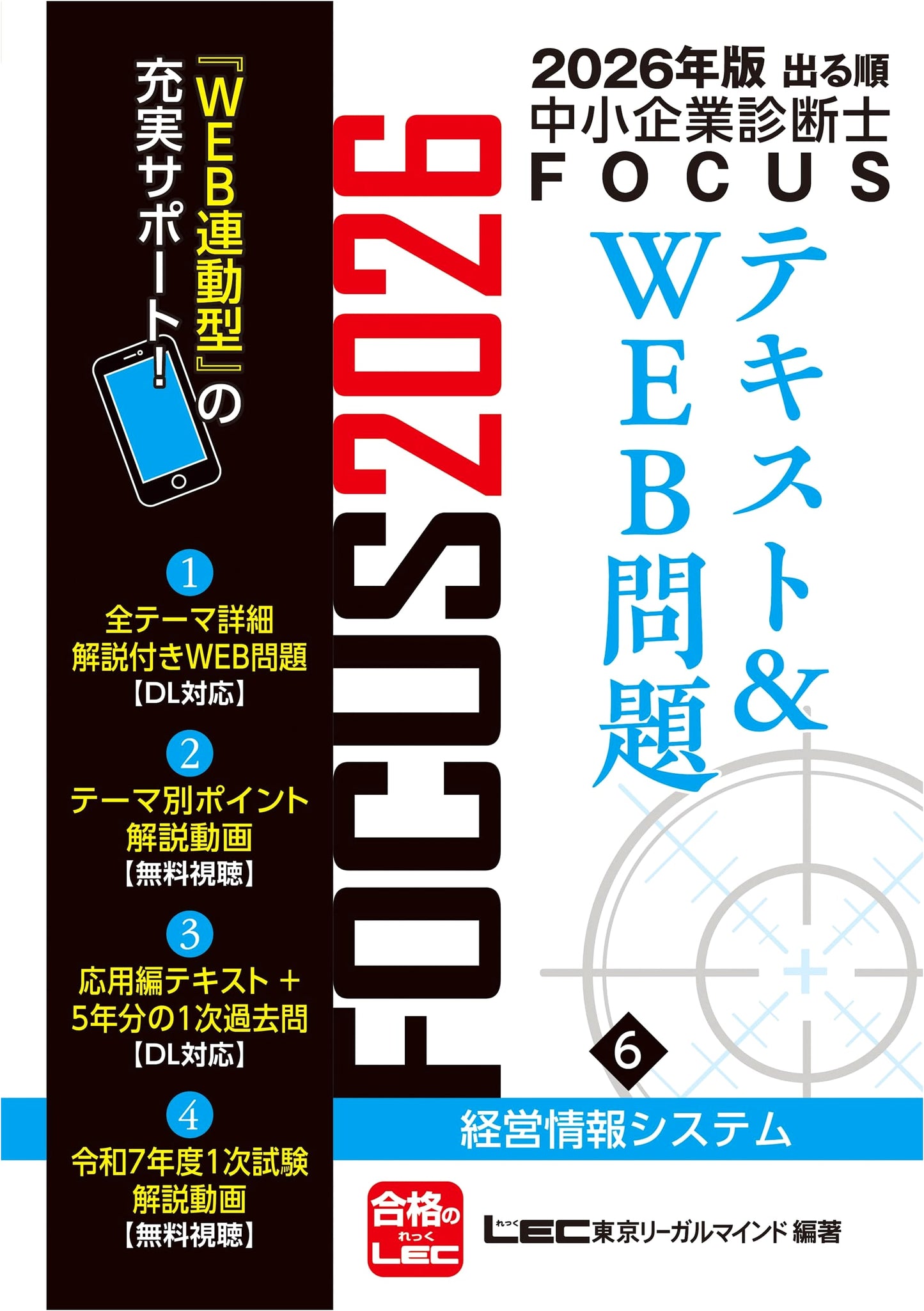 2026 SME Consultant FOCUS: Management Info Systems Textbook & Web (Vol. 6)