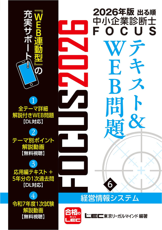 2026 SME Consultant FOCUS: Management Info Systems Textbook & Web (Vol. 6)