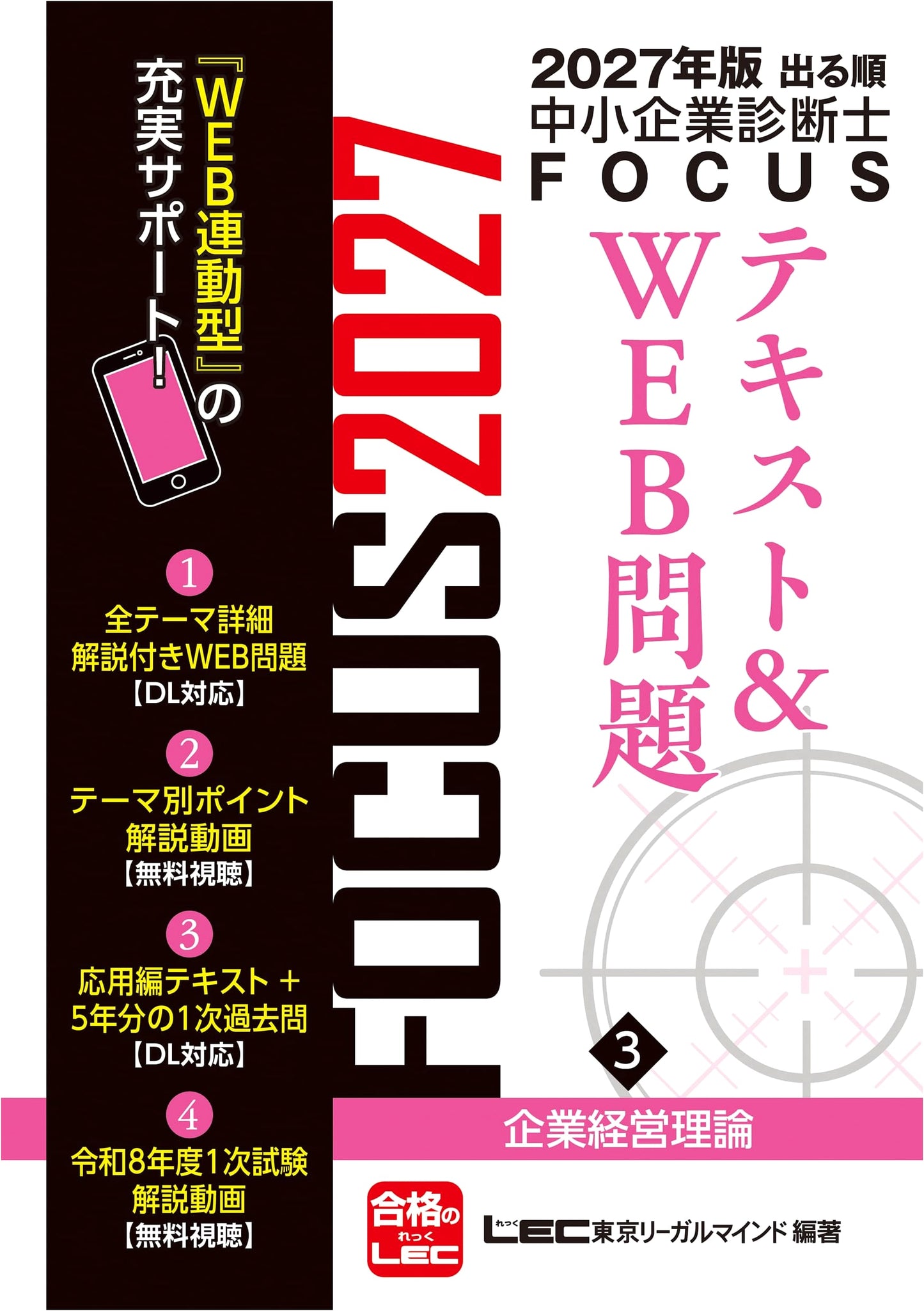 2027 SME Consultant Exam: FOCUS Textbook & Web Problems Vol 3 - Corporate Management Theory