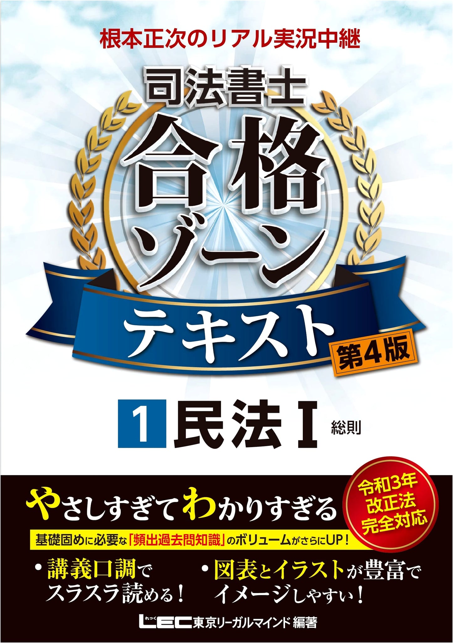 Nemoto Shoji's Real-Time Live Lecture: Judicial Scrivener Exam Textbook - Civil Law I (4th Ed.)