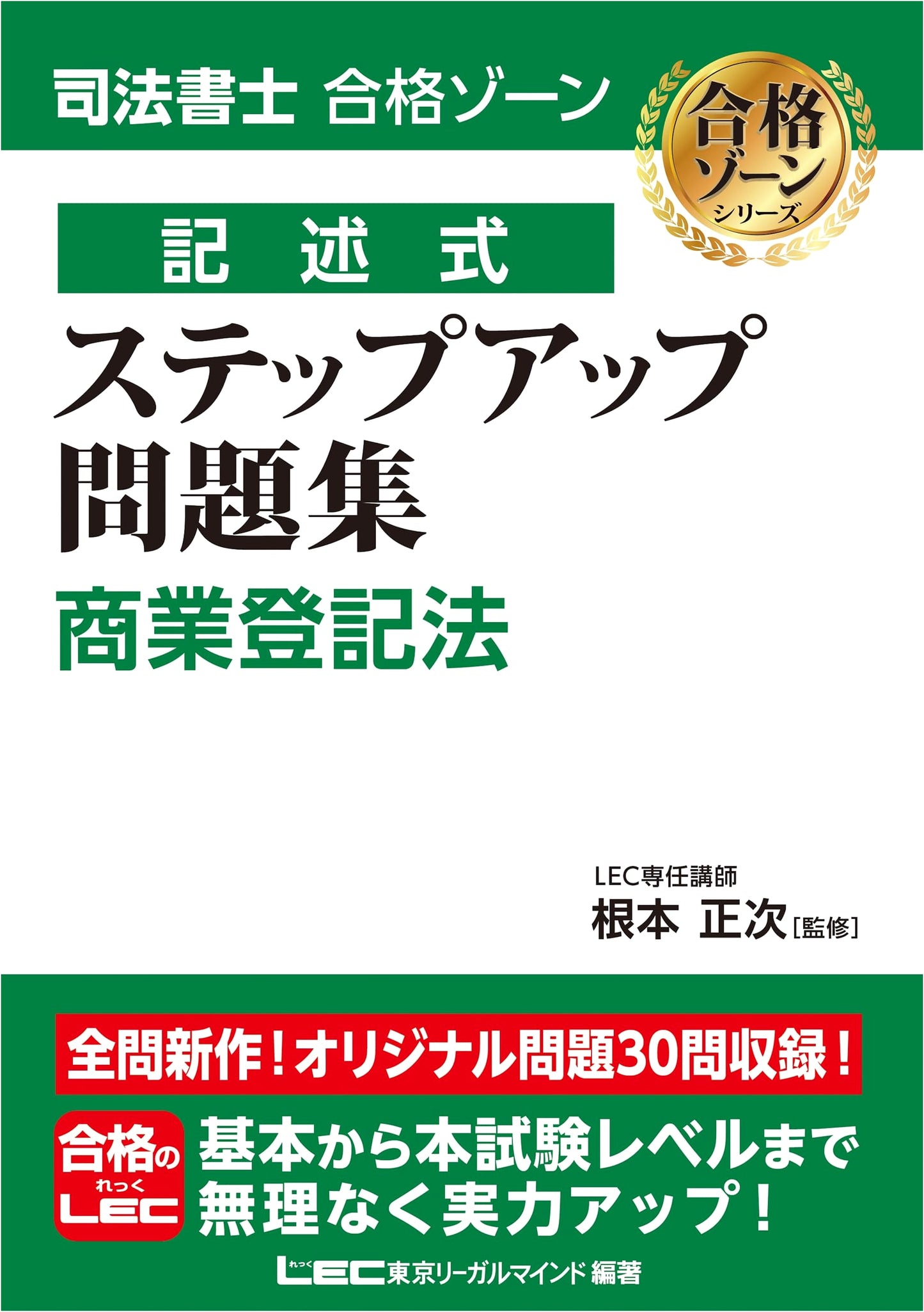 Judicial Scrivener Exam: Passing Zone Written Response Workbook - Commercial Registration Law