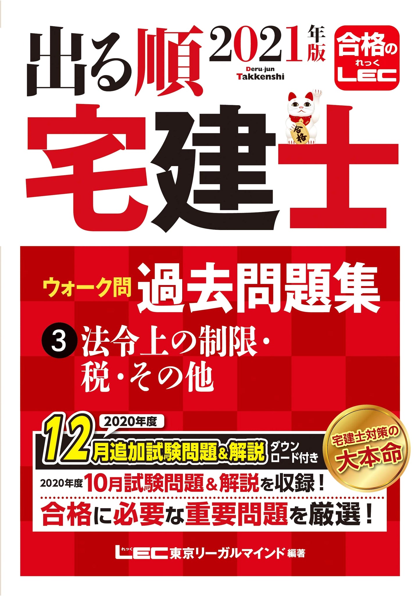 2021 Deru Jun Takken-shi Walk-Mon Past Questions Vol. 3: Legal Limits, Tax