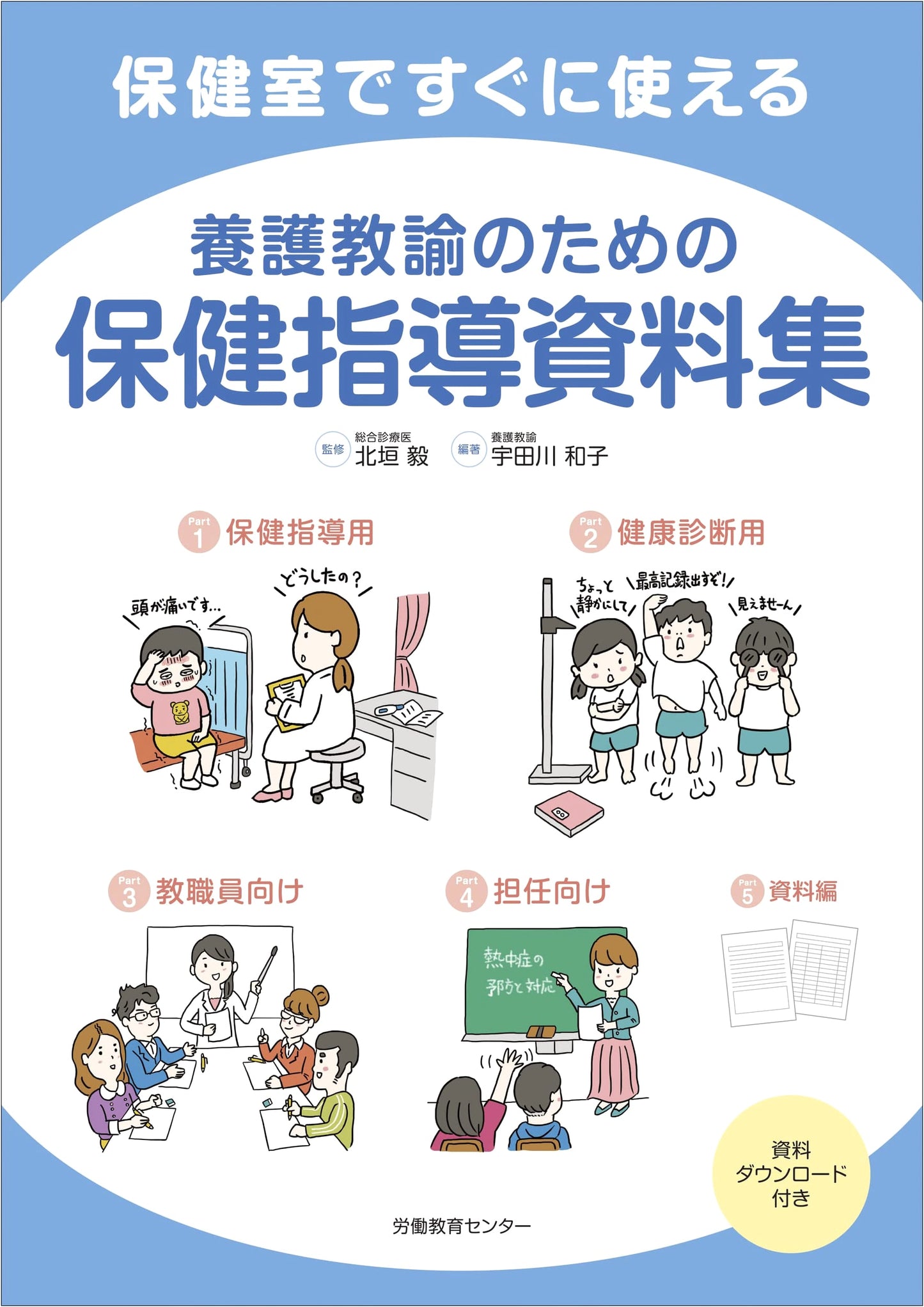 Health Guidance Materials for School Nurses: Ready-to-Use in the Health Room