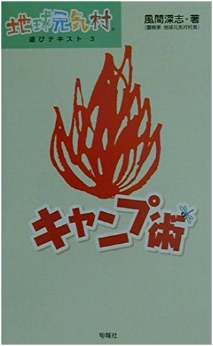 The Art of Camping: Chikyugenkimura Play Text 3 by Fukashi Kazama