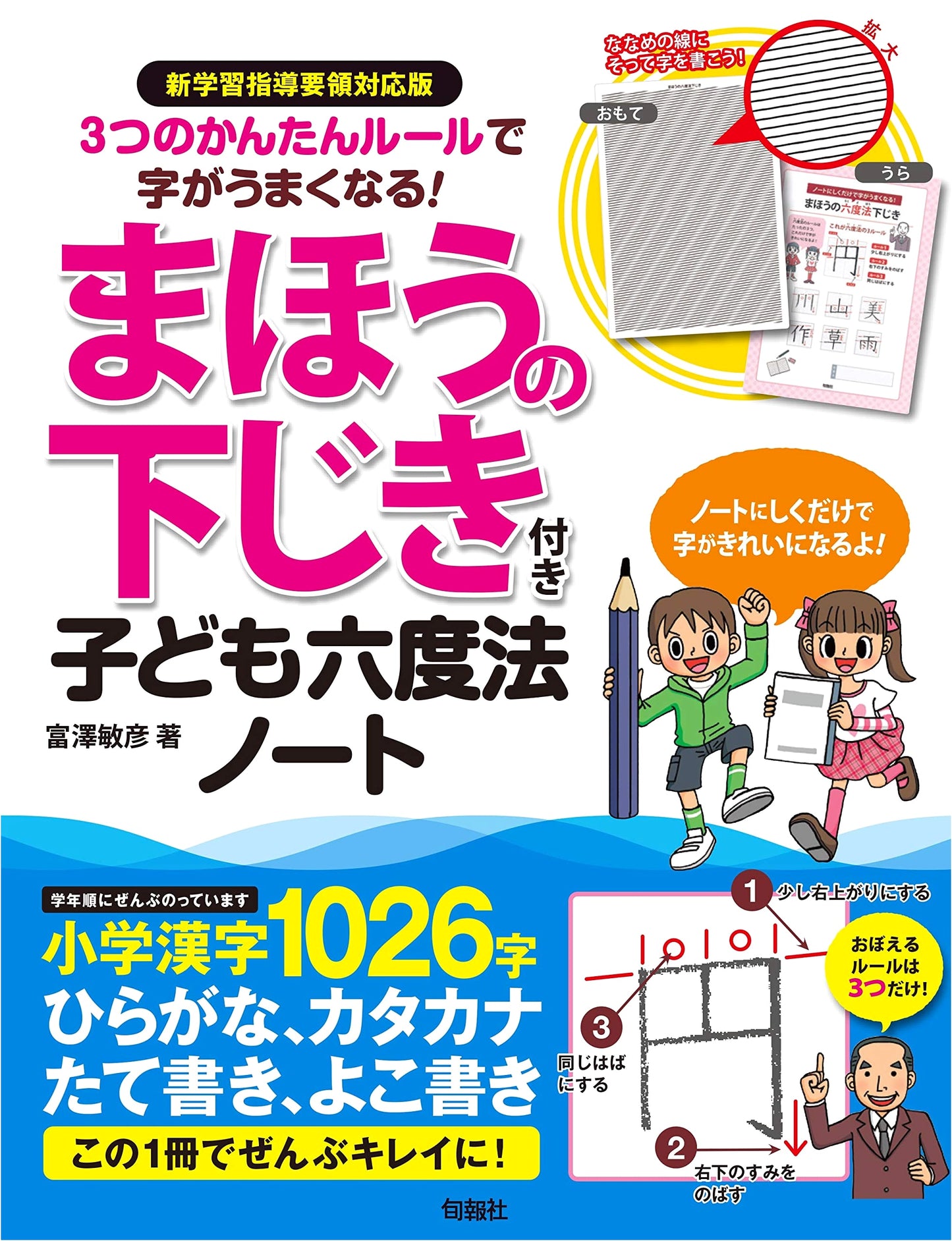 New Curriculum Edition: Children's Six-Degree Method Notebook for Better Handwriting (3 Easy Rules & Magic Mat)