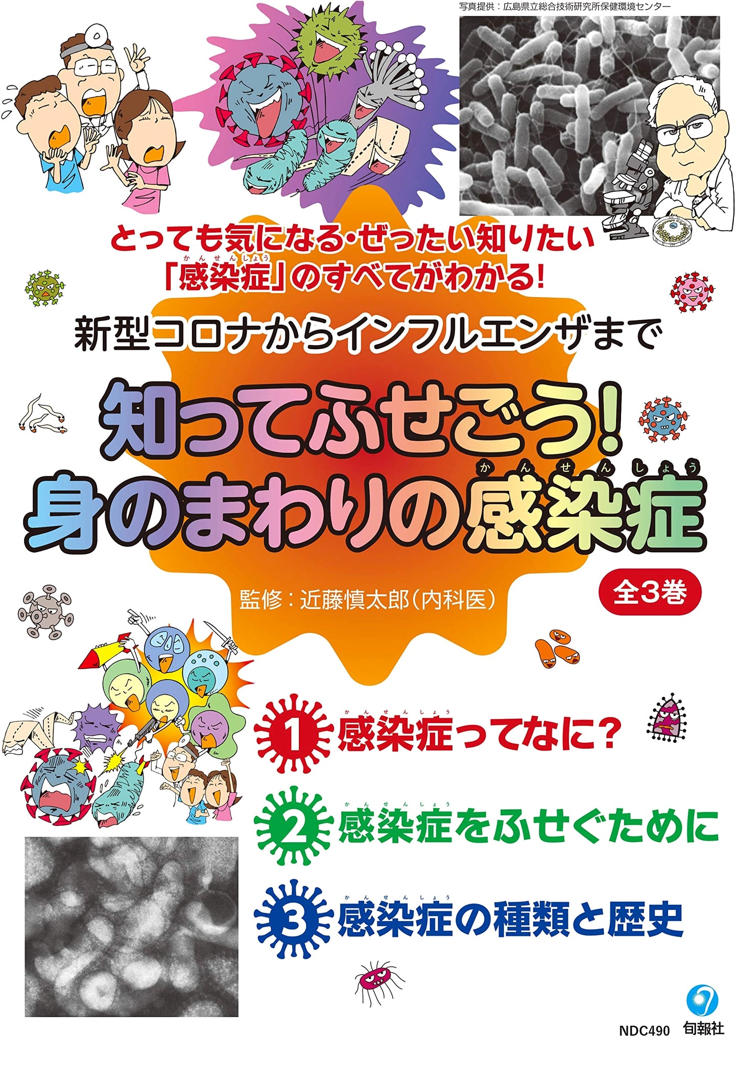 Know and Prevent! Common Infectious Diseases (3-Volume Set) by Shintaro Kondo