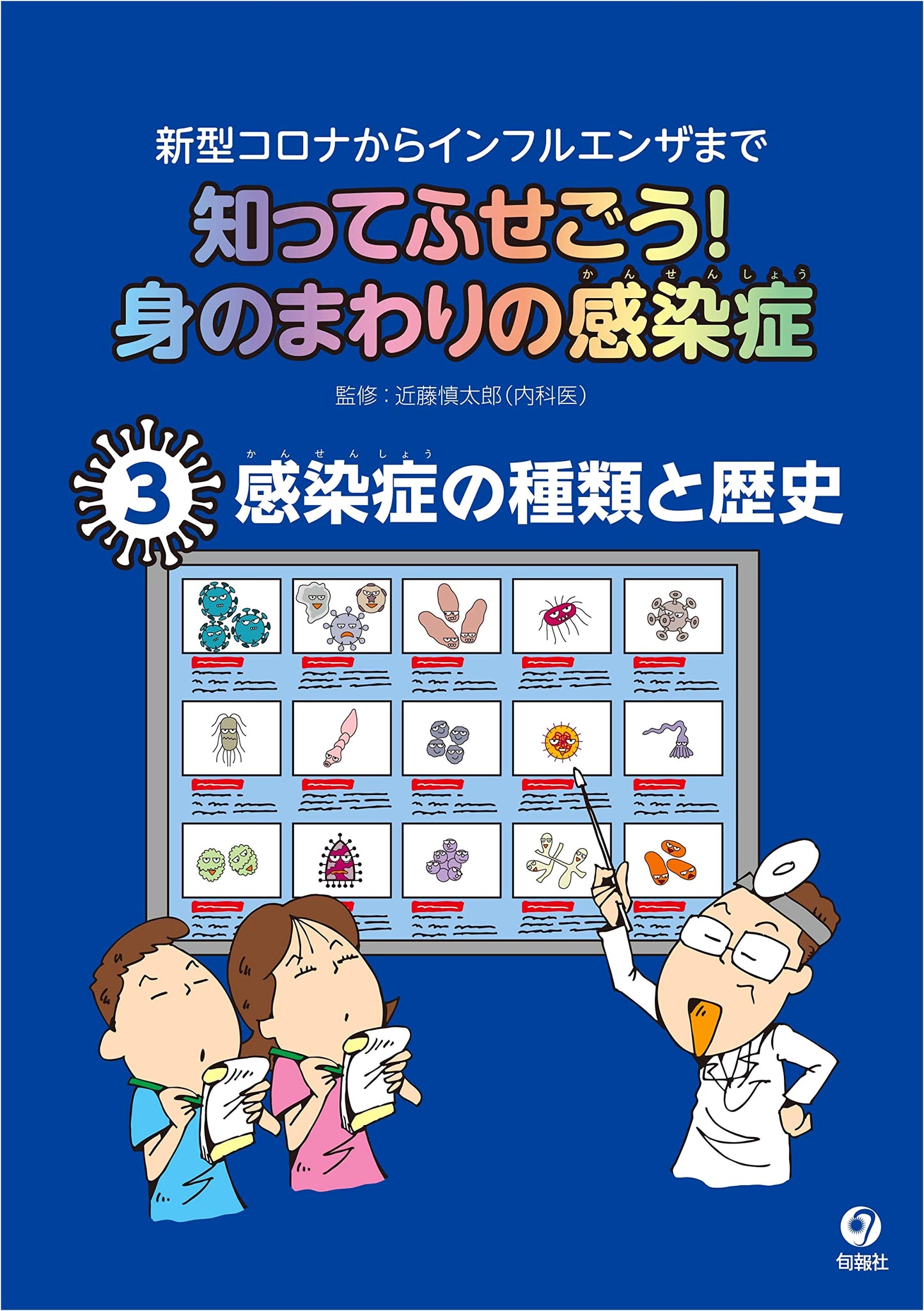 Know and Prevent! Common Infectious Diseases, Vol. 3: Types and History by Shintaro Kondo