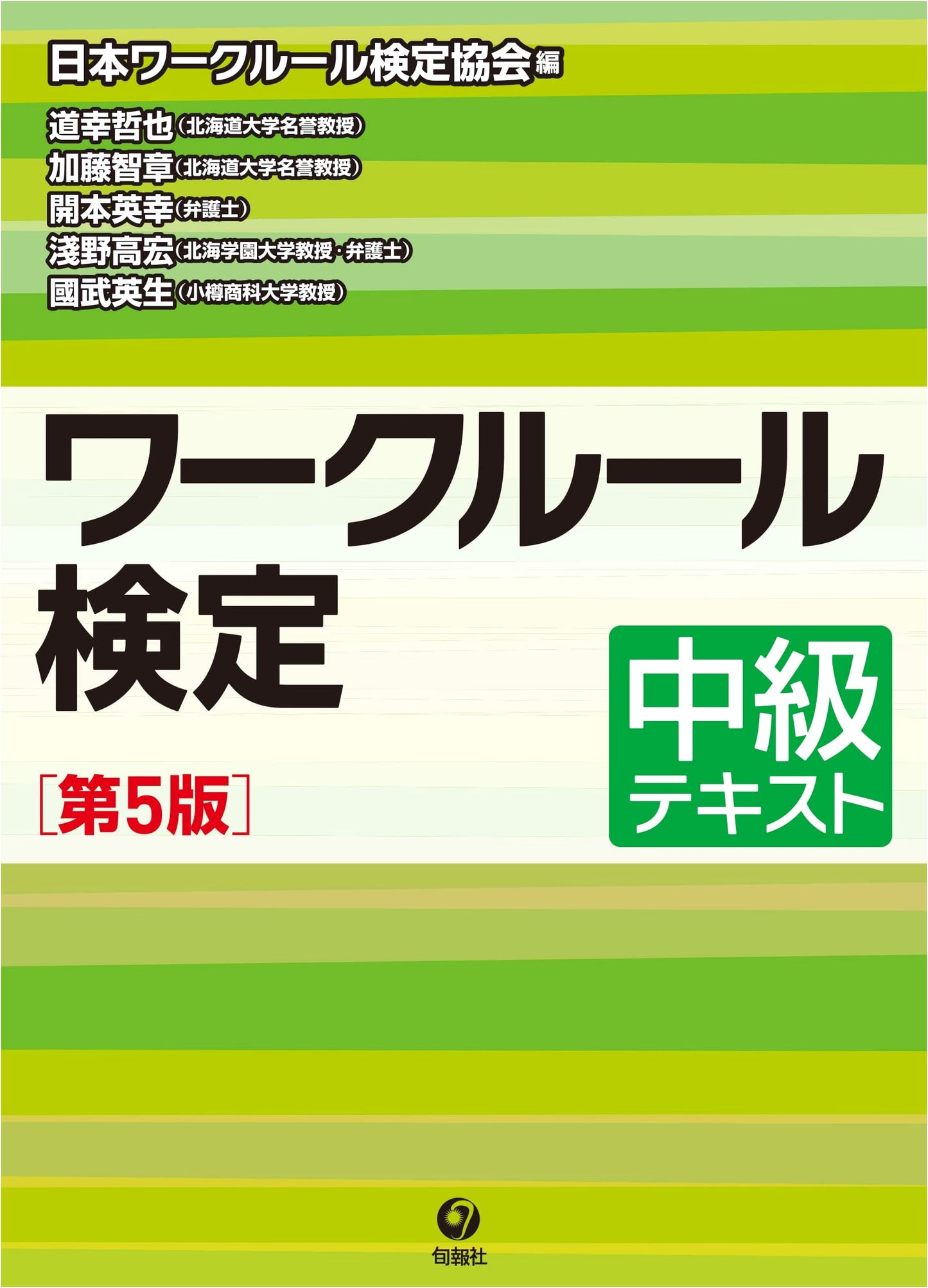Intermediate Textbook for Work Rules Certification Exam (5th Edition)