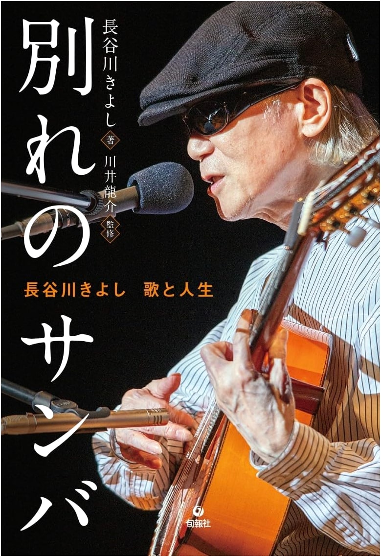 Farewell Samba: Kiyoshi Hasegawa's Song and Life