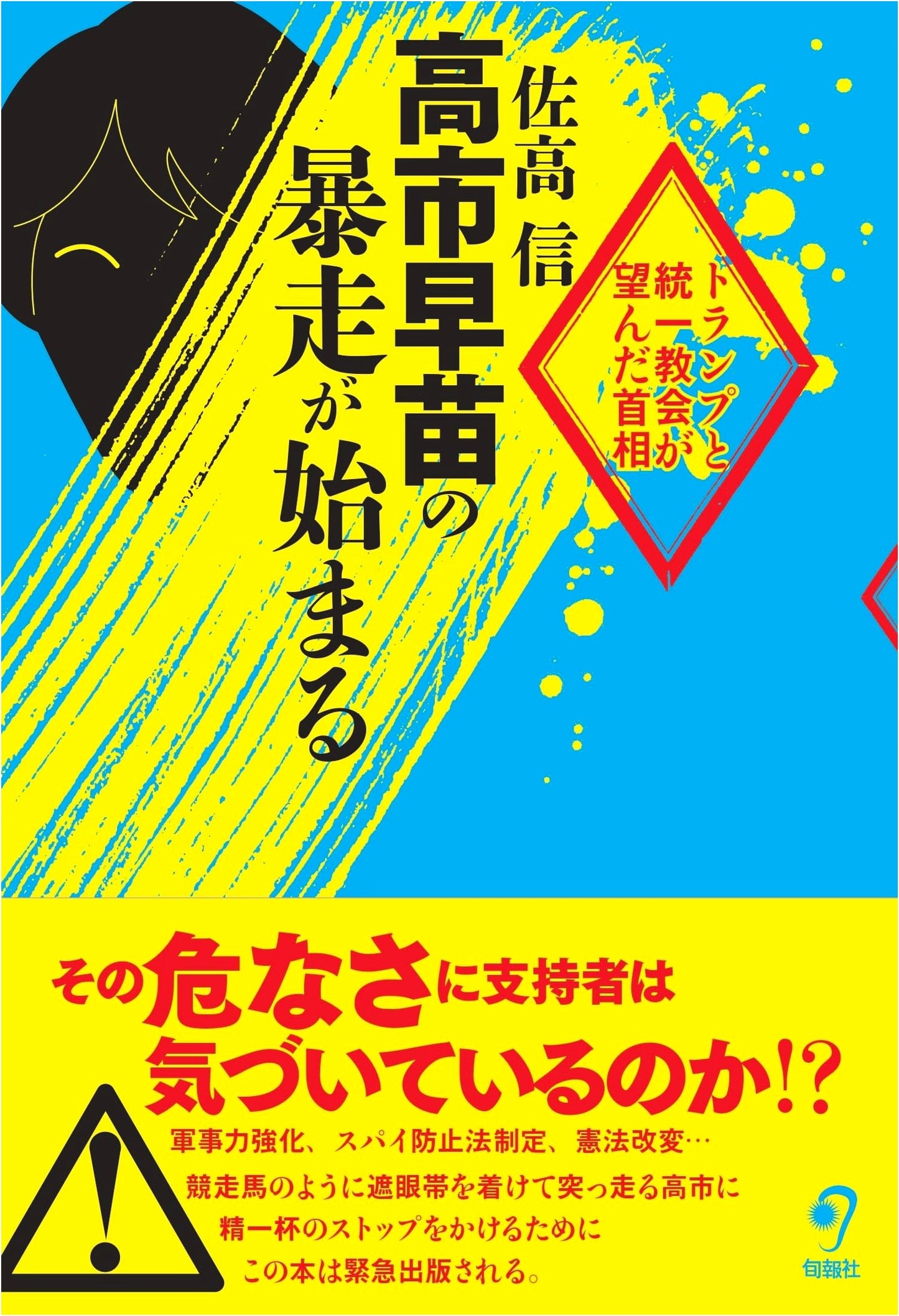 Sanae Takaichi's Rampage Begins: The Prime Minister Trump and the Unification Church Wanted by Makoto Sataka