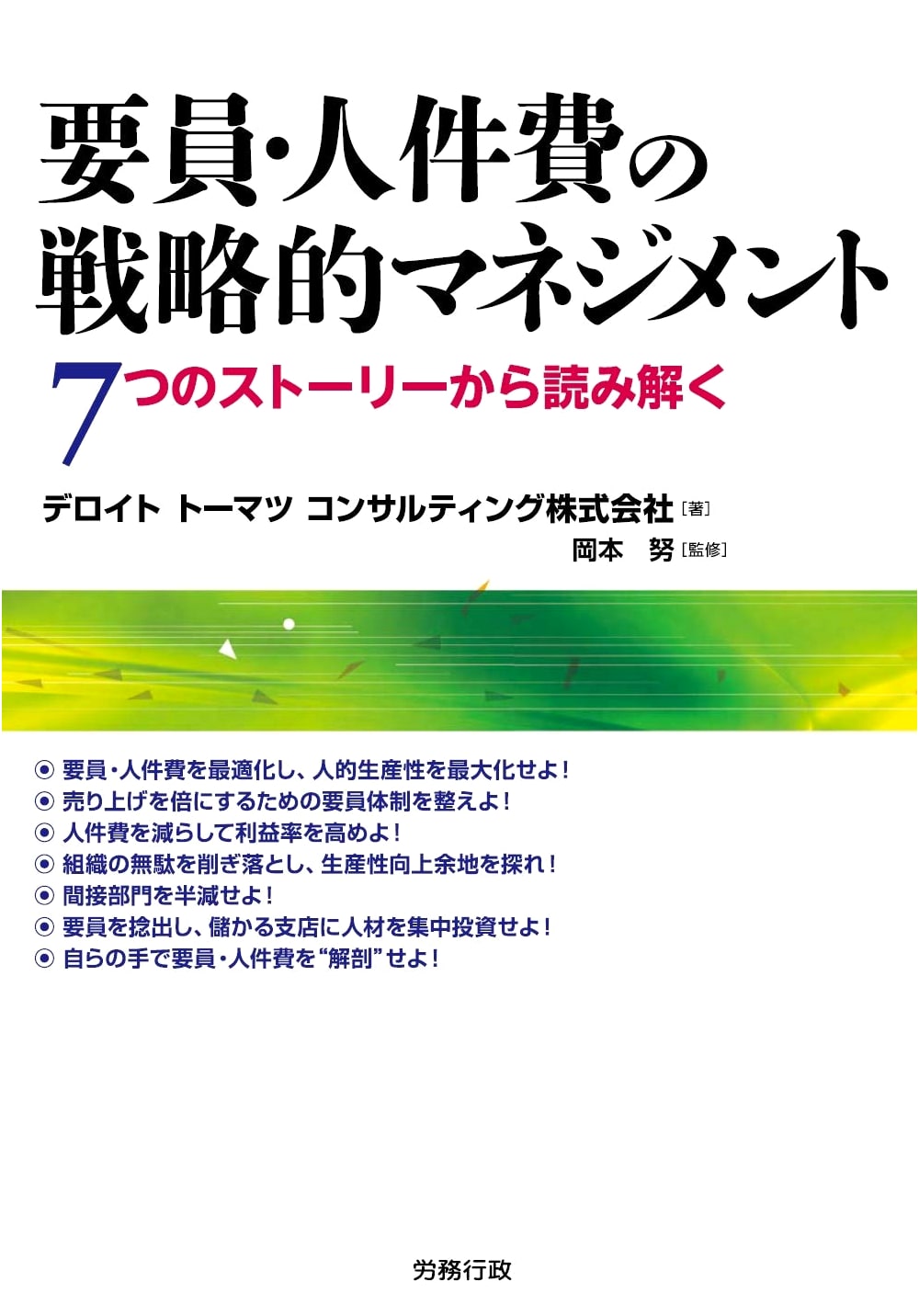 Strategic Management of Personnel and Labor Costs (Labor Policy Times Selection)
