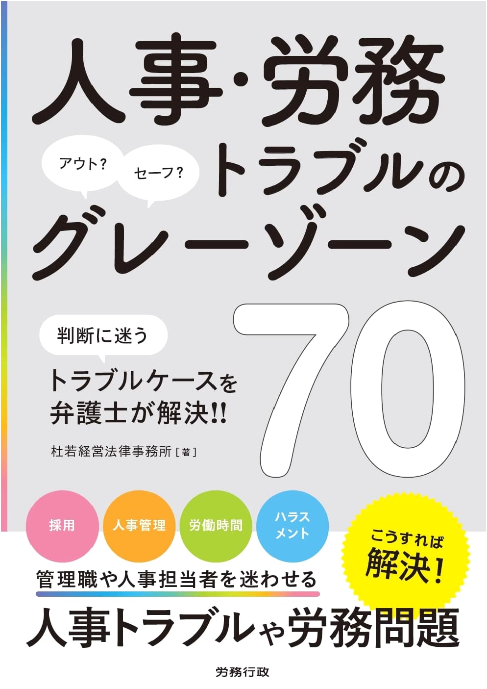 70 Gray Zone Human Resources and Labor Disputes