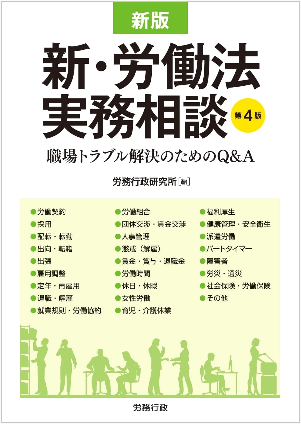 4th Edition, Revised: New Practical Consultations on Japanese Labor Law