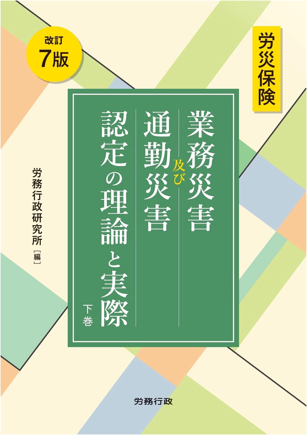 Revised 7th Ed. Workers' Comp: Theory & Practice of Occupational & Commuter Accident Certification, Vol. 2