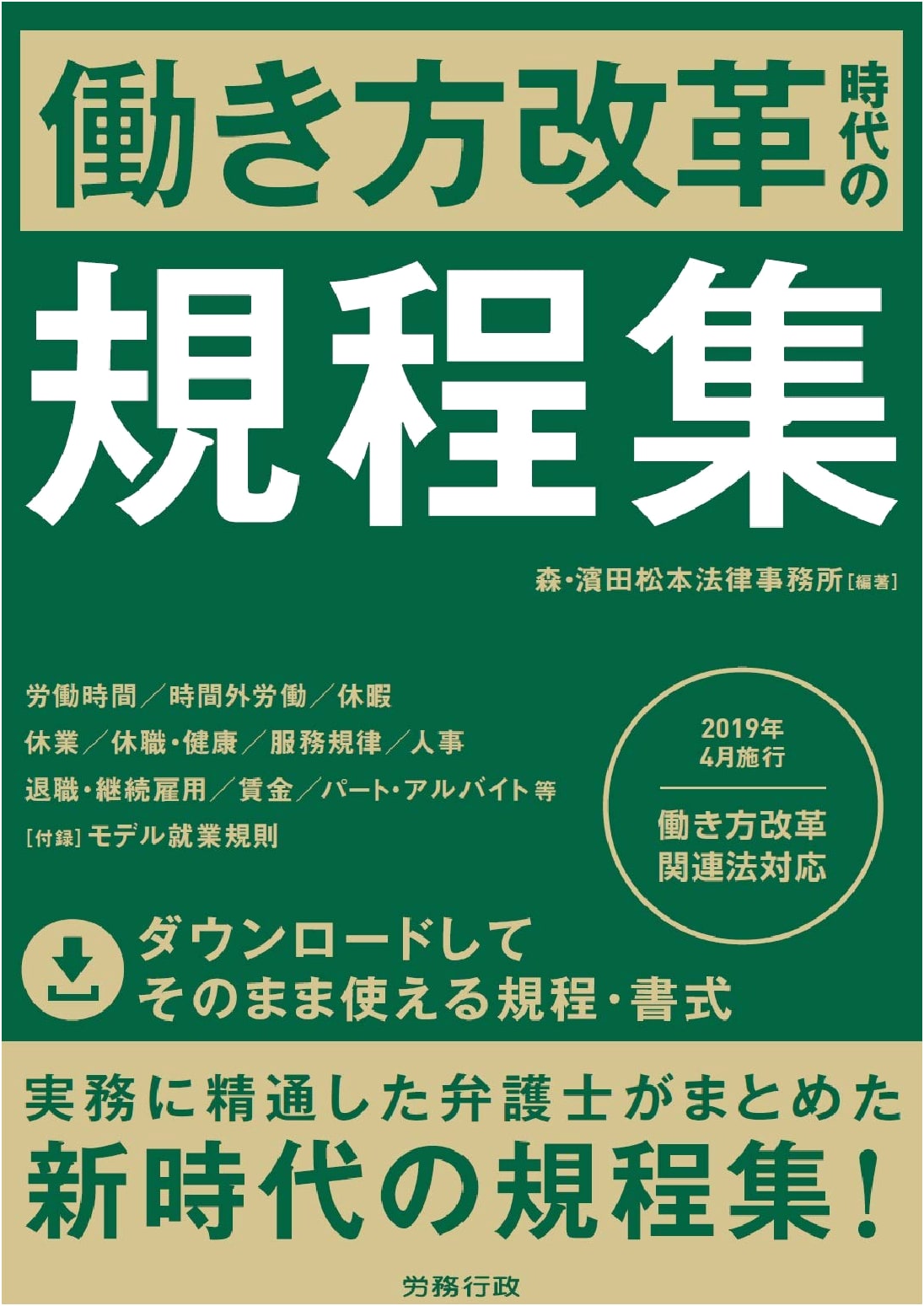 Rulebook for the Work Style Reform Era: A Collection of Regulations