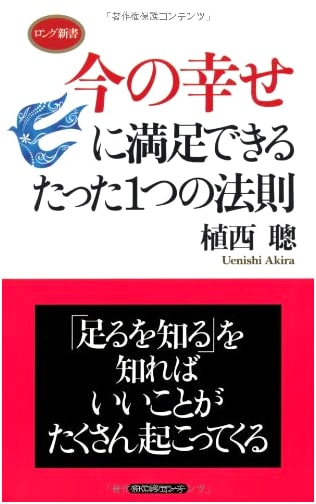 The Only Rule for Contentment in Your Current Happiness (Long Shinsho Series)