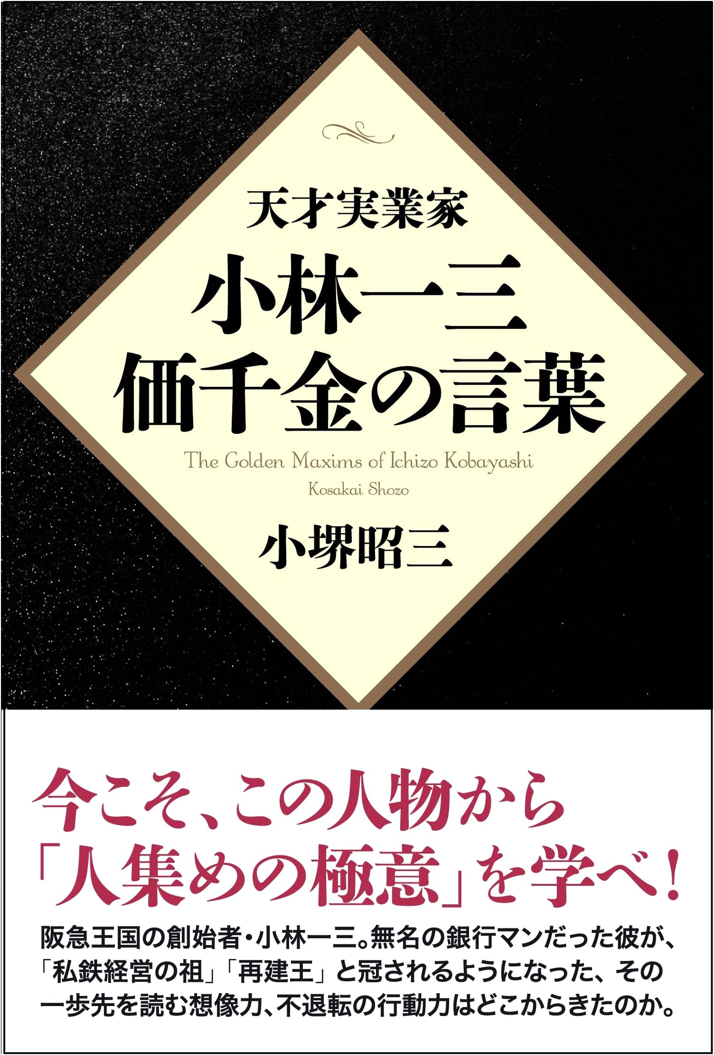 Ichizo Kobayashi, Genius Entrepreneur: Words Worth a Thousand Gold