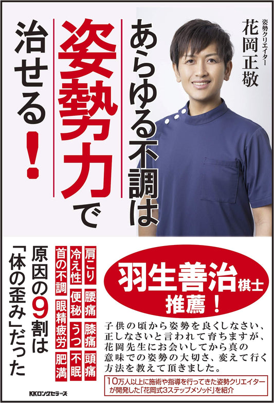 Cure All Your Ailments with Posture Power!