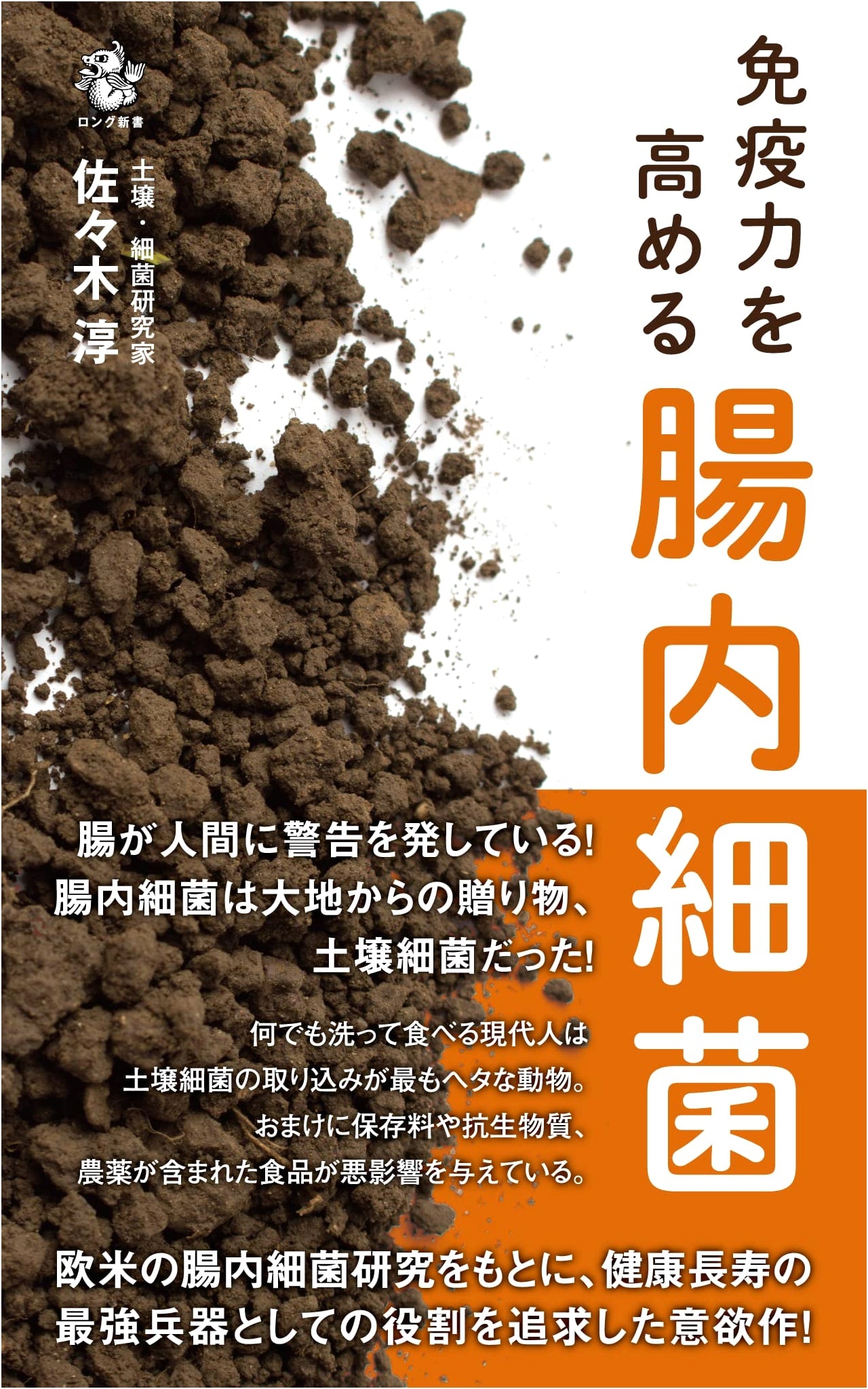 Gut Bacteria for Boosting Immunity (Long Shinsho)