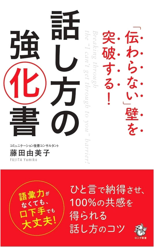 Break Through the Communication Wall: A Guide to Enhanced Speaking Skills (Long Shinsho Series)