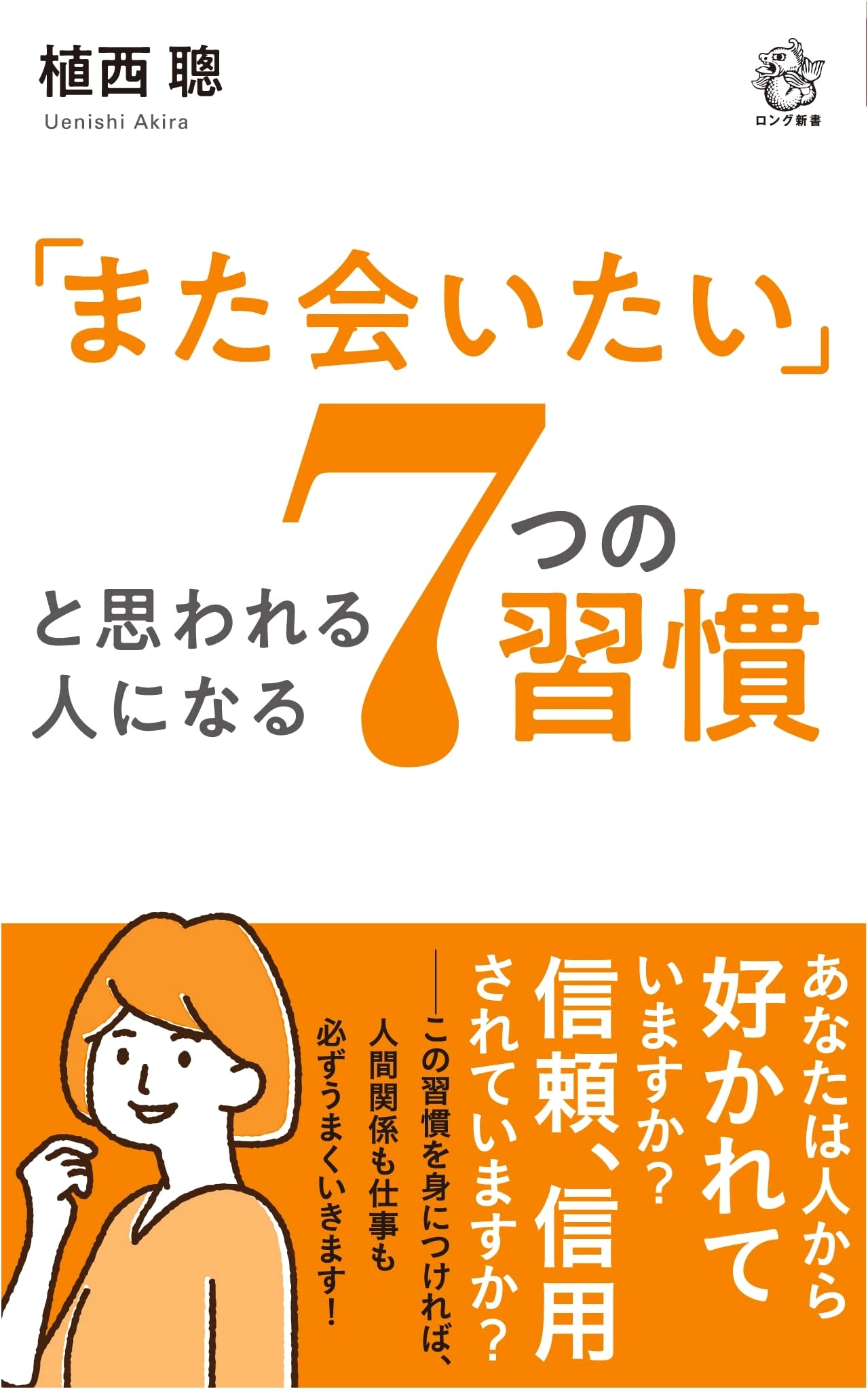 7 Habits to Become Someone People Want to Meet Again (Long Shinsho)