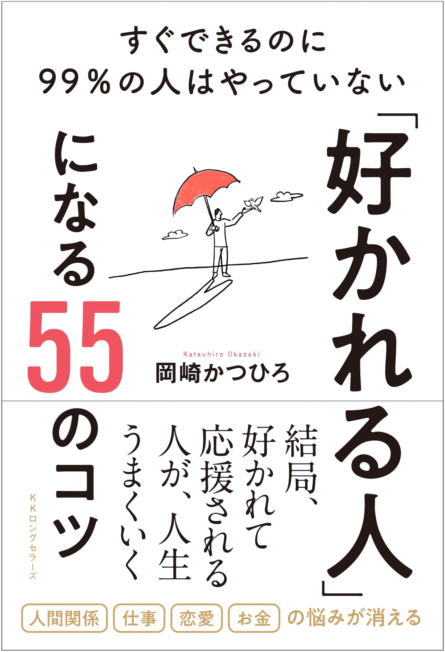 55 Tips to Be Liked: Simple Actions 99% of People Don't Do