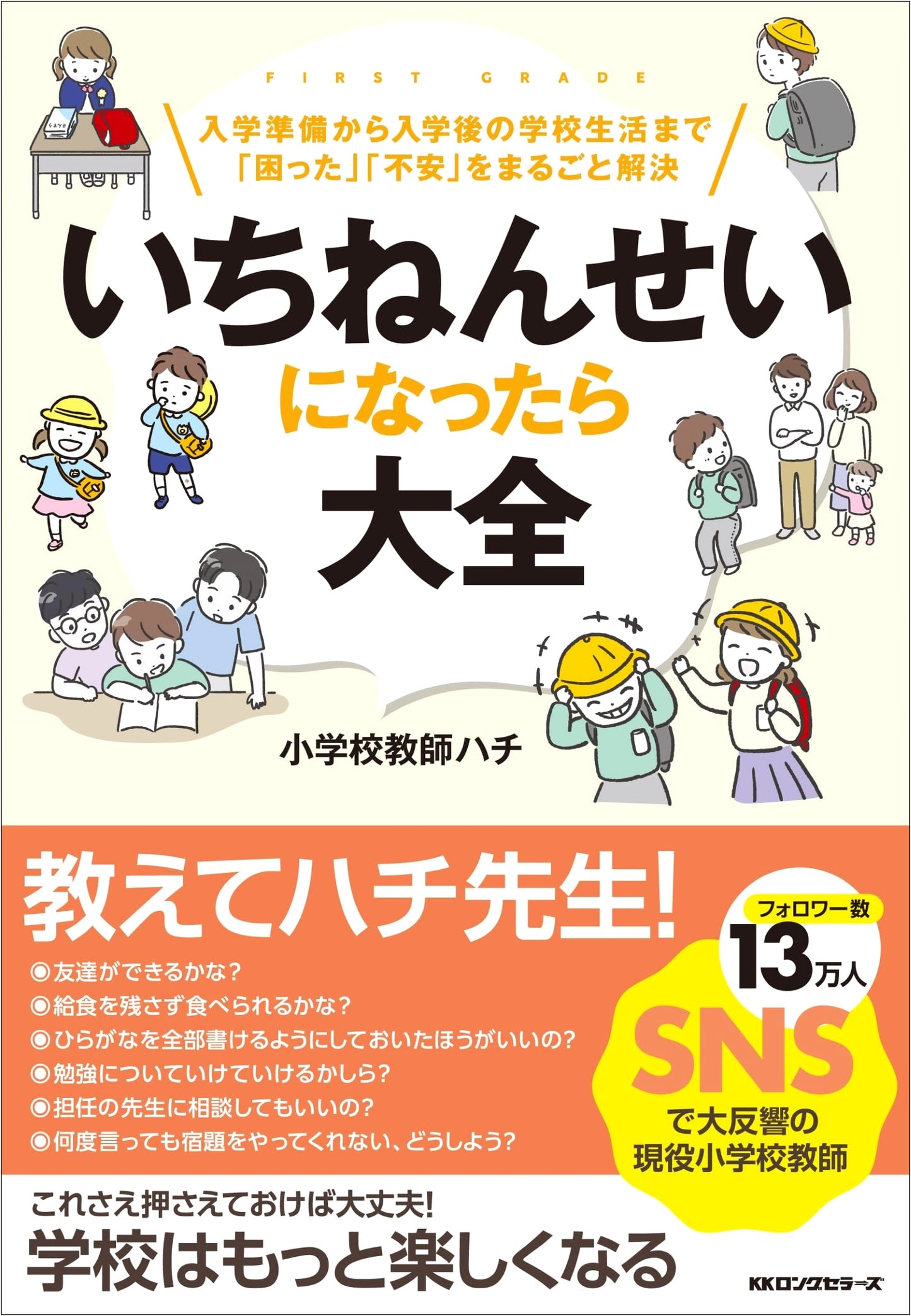 First Graders' Complete Guide: Solving Worries from Preparation to School Life