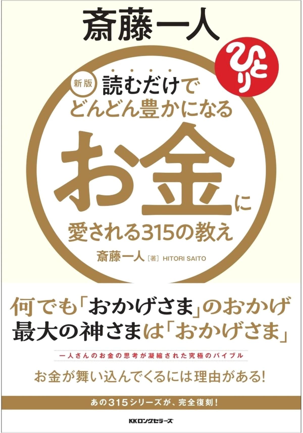 Shinpan Saito Hitori: 315 Teachings on Being Loved by Money – Read and Become Rich